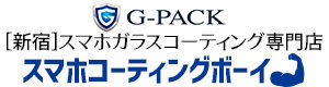 【G-PACK】新宿・初台スマホコーティング専門店